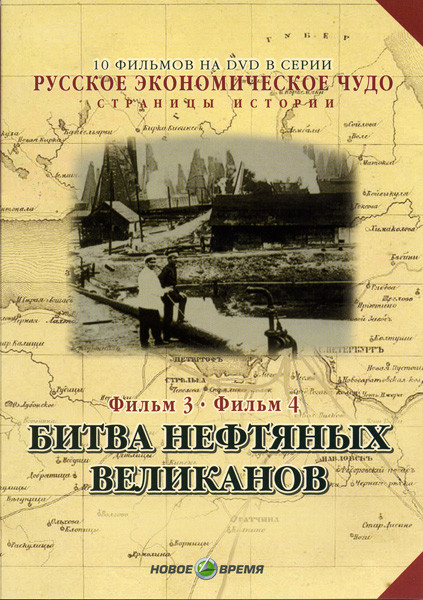 Русское экономическое чудо 3,4 Фильм Битва нефтяных великанов на DVD Русское экономическое чудо 3,4 Фильм Битва нефтяных великанов на DVD