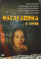 Изображение товара Наследница (4 серии)