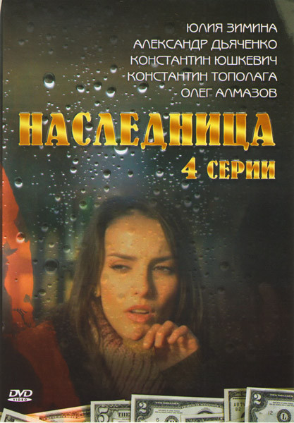 Наследница (4 серии) на DVD