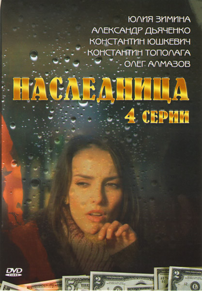 Наследница (4 серии) на DVD Наследница (4 серии) на DVD