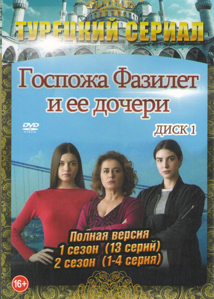Госпожа Фазилет и ее дочери 1,2 Сезоны (47 серий) (3 DVD) на DVD