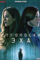 Изображение товара Отголоски эха 1 Сезон (7 серий)