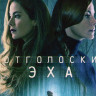 Отголоски эха 1 Сезон (7 серий) на DVD Отголоски эха 1 Сезон (7 серий) на DVD