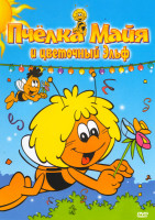 Изображение товара Пчелка майя и цветочный эльф (9 серий)