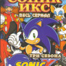 Соник икс 1,2,3 Сезоны (78 серий) (3 DVD) на DVD