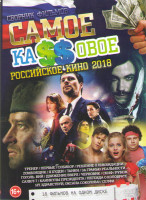 Изображение товара Самое кассовое российское кино 2018 (Тренер / Первые / Собибор / Решение о ликвидации / Zомбоящик / Я худею / Танки / За гарнью реальности / Гоголь Ви