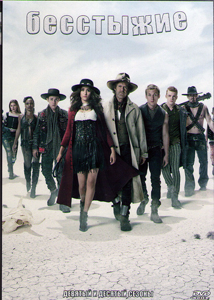 Бесстыжие (Бесстыдники) 9,10 Сезоны (26 серий) (4DVD) на DVD