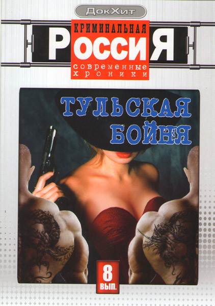 Криминальная Россия Современные хроники 8 Выпуск Тульская бойня (4 серии) на DVD Криминальная Россия Современные хроники 8 Выпуск Тульская бойня (4 серии) на DVD