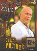 Изображение товара Брюс Уиллис 2 Часть (Рэд 1,2 / GI Joe Бросок кобры 2 / Идеальный незнакомец / Цвет ночи / Заложник / Девять ярдов 1,2 / Слезы солнца / Герой одиночка 