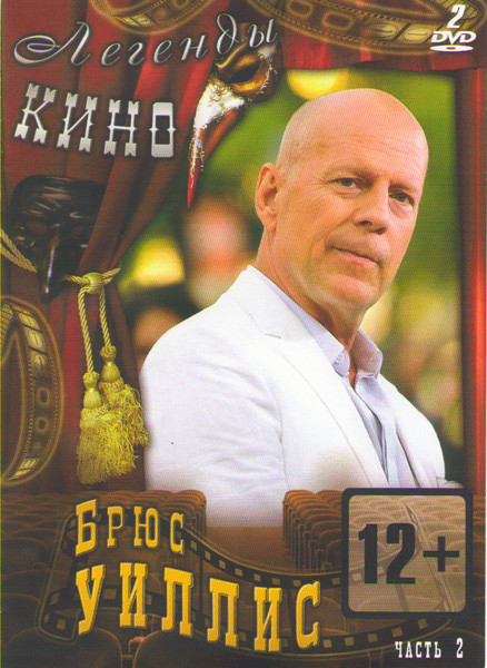 Брюс Уиллис 2 Часть (Рэд 1,2 / GI Joe Бросок кобры 2 / Идеальный незнакомец / Цвет ночи / Заложник / Девять ярдов 1,2 / Слезы солнца / Герой одиночка  на DVD