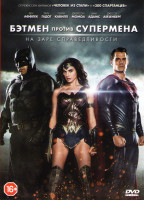 Изображение товара Бэтмен против Супермена На заре справедливости