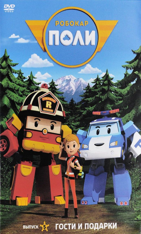 Робокар Поли 5 Выпуск Гости и подарки (7 серий) на DVD