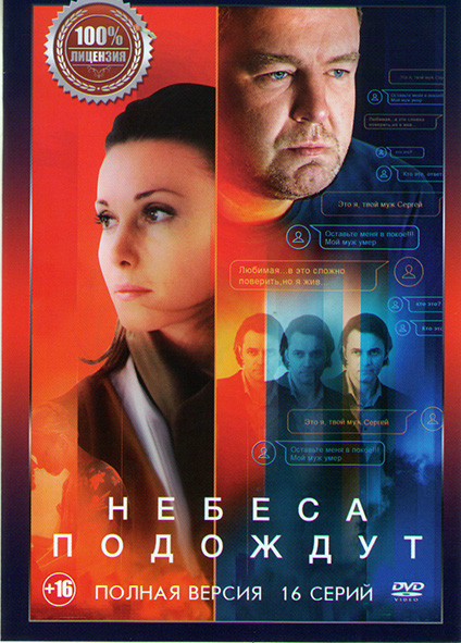 Жизнь после жизни (Небеса подождут) (16 серий) на DVD