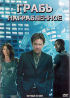 Изображение товара Грабь награбленное (Воздействие) 1 Сезон (13 серий) (2DVD)