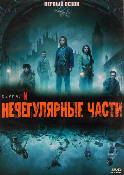 Нерегулярные части 1 Сезон (8 серий) (2DVD) на DVD