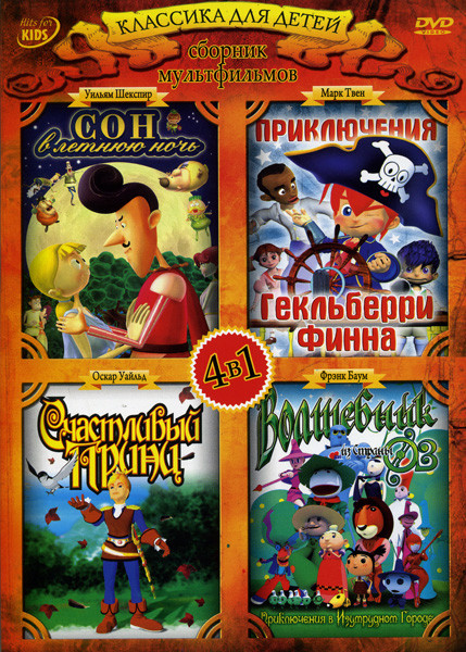 Сон в летнюю ночь/Приключения Гекльберри Финна/Волшебник из страны ОЗ: Приключения в Изумрудном городе/Счастливый принц (Классика для детей. Сборник м на DVD