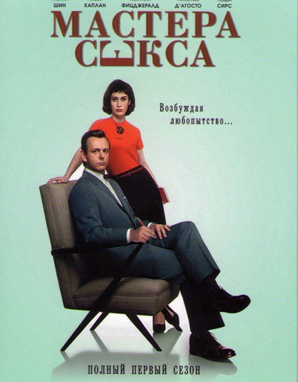 Мастера секса 1 Сезон (12 серий) на DVD Мастера секса 1 Сезон (12 серий) на DVD