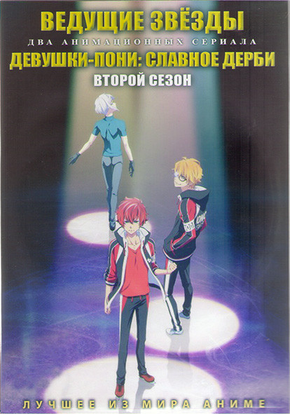 Ведущие звезды (12 серий) / Девушки Пони Славное Дерби ТВ2 (13 серий) (2 DVD) на DVD Ведущие звезды (12 серий) / Девушки Пони Славное Дерби ТВ2 (13 серий) (2 DVD) на DVD