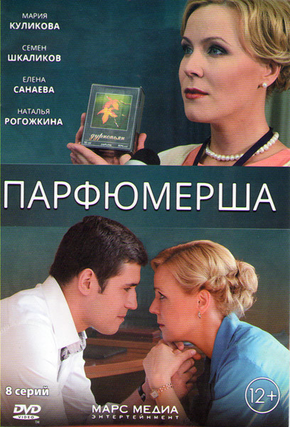 Парфюмерша (8 серий) на DVD