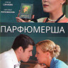 Парфюмерша (8 серий) на DVD Парфюмерша (8 серий) на DVD