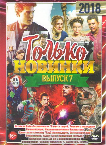 Только новинки 7 Выпуск Подарочный! на DVD