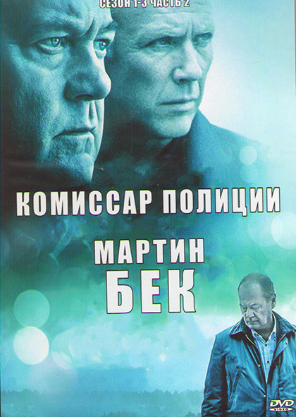 Комиссар полиции Мартин Бек 1,2,3 Сезоны 2 Часть (4DVD) на DVD