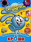 Изображение товара Смешарики: Любимые истории Кроша  (Телеграф,Событие века,Водные процедуры,Новые зубы Кроша,Скамейка,Двигатель прогресса,Приятные новости,Рояль,Последн