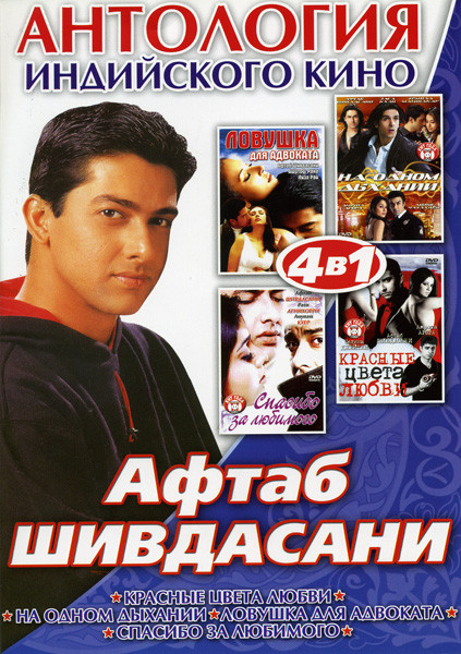 Антология индийского кино Афтаб Шивдасани (Красные цвета любви/На одном дыхании/Ловушка для адвоката/Спасибо за любимого) 4 в 1 на DVD Антология индийского кино Афтаб Шивдасани (Красные цвета любви/На одном дыхании/Ловушка для адвоката/Спасибо за любимого) 4 в 1 на DVD