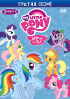 Изображение товара Мой маленький пони 3 Сезон 4 Выпуск (3 серии)