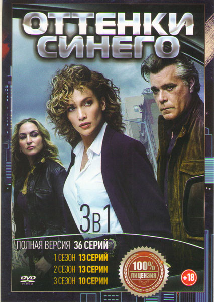 Оттенки синего 1,2,3 Сезоны (36 серий) на DVD Оттенки синего 1,2,3 Сезоны (36 серий) на DVD