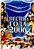 Изображение товара Песня года 2006 (2 DVD)