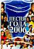 Песня года 2006 (2 DVD)  на DVD