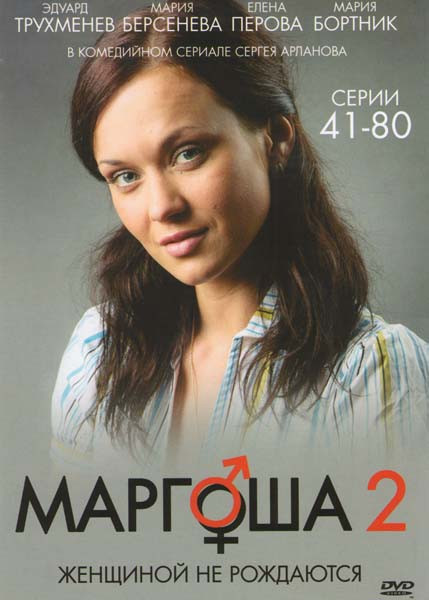 Маргоша 2 (41-80 серии) на DVD