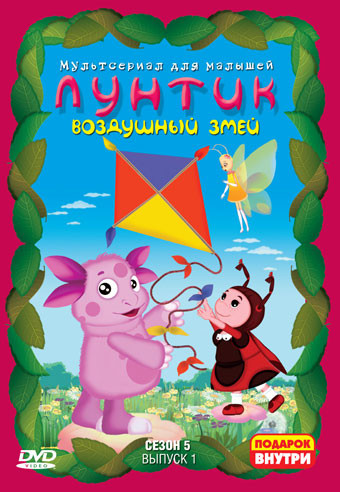 Лунтик 5 Сезон 1 Выпуск Воздушный змей (13 серий) на DVD Лунтик 5 Сезон 1 Выпуск Воздушный змей (13 серий) на DVD