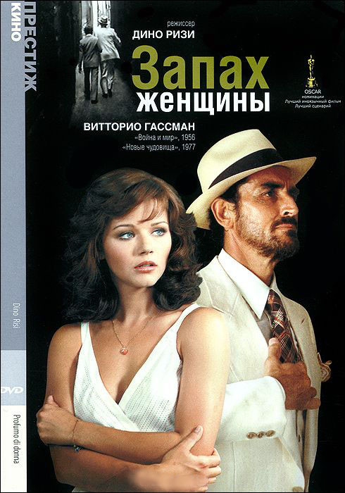 Запах женщины на DVD Запах женщины на DVD