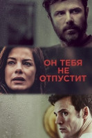 Изображение товара Он тебя не отпустит