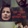Он тебя не отпустит на DVD