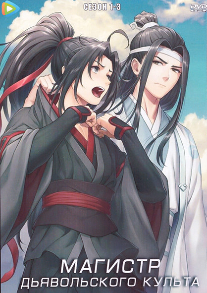 Магистр дьявольского культа 1-3 Сезон (3 DVD) на DVD
