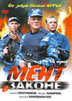 Изображение товара Мент в законе (16 серий)
