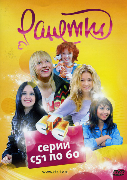 Ранетки 6 часть (51-60 серии) на DVD Ранетки 6 часть (51-60 серии) на DVD