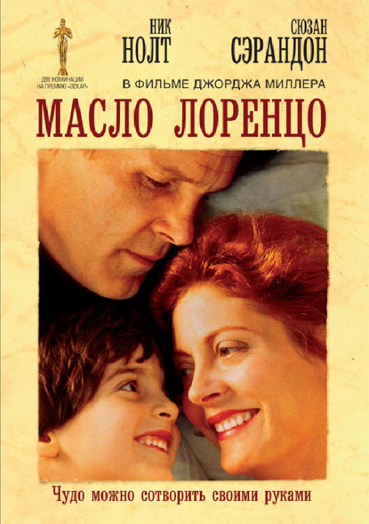 Масло Лоренцо на DVD