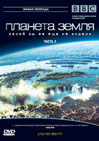 Изображение товара BBC Планета Земля какой вы ее еще не видели 2 Часть