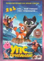 Изображение товара Упс Ной уплыл / Упс приплыли