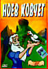 Ноев Ковчег (мультфильм)  на DVD