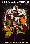 Тетрадь Смерти. Эпизоды 1 - 12  на DVD