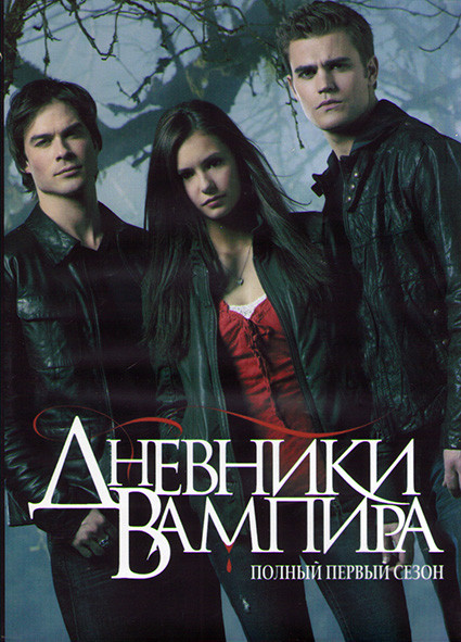 Дневники вампира 1 Сезон (22 серии) (3DVD) на DVD