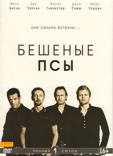 Бешеные псы 1 Сезон (4 серии) на DVD Бешеные псы 1 Сезон (4 серии) на DVD