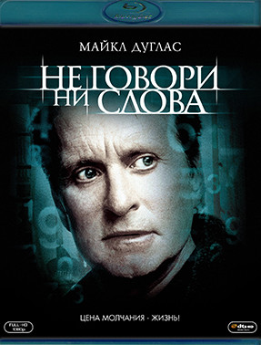 Не говори ни слова (Blu-ray)* на Blu-ray