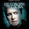 Не говори ни слова (Blu-ray)* на Blu-ray
