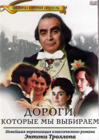 Изображение товара Дороги которые мы выбираем 1 Сезон (4 серии) (2DVD)